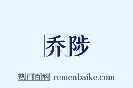 乔陟是什么意思的图片